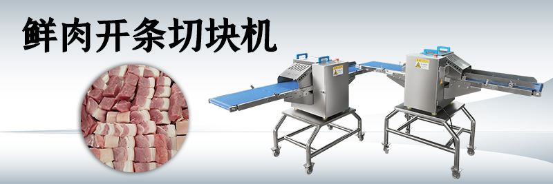 鮮肉切塊機