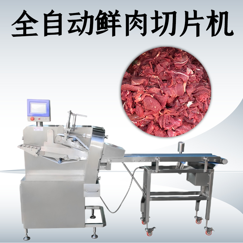 鮮肉切片機(jī)